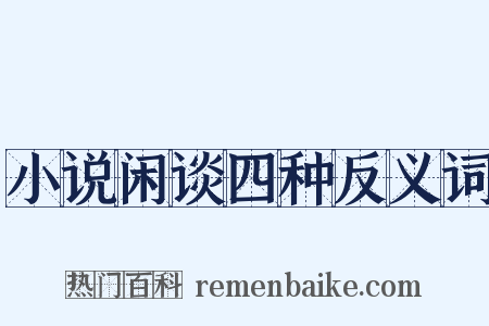 小说闲谈四种反义词是什么意思的图片